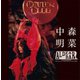 中森明菜／FANCLUB LIVE "ALDEA BAR AT TOKYO 2024" [Blu-ray Disc]