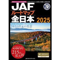 ＪＡＦルートマップ全日本<2025> [単行本]