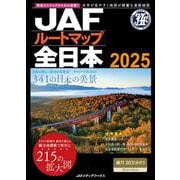 ＪＡＦルートマップ全日本<2025> [単行本]