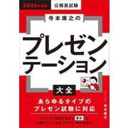 寺本康之のプレゼンテーション大全〈2026年度版〉―公務員試験 [単行本]