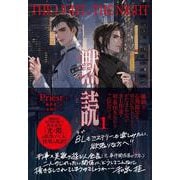 黙読　The Light in the Night　１ [単行本]