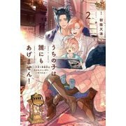 うちの子は誰にもあげません!〈2〉―子育て事務官はもふもふしっぽにいやされる [単行本]