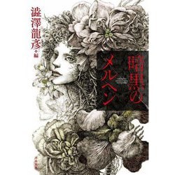 暗黒のメルヘン 新装版 (河出文庫) [文庫]