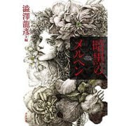 暗黒のメルヘン 新装版 (河出文庫) [文庫]