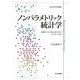 ノンパラメトリック統計学―小標本でも分布に依らないロバスト手法(南山大学学術叢書) [単行本]