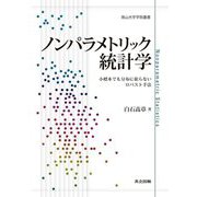 ノンパラメトリック統計学―小標本でも分布に依らないロバスト手法(南山大学学術叢書) [単行本]