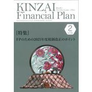 ＫＩＮＺＡＩ　Ｆｉｎａｎｃｉａｌ　Ｐｌａｎ　Ｎｏ．480　2025年２月号<Ｎｏ．４８０  ２月号　> [単行本]