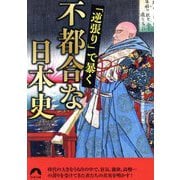 「逆張り」で暴く不都合な日本史(青春文庫) [文庫]
