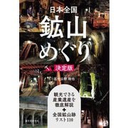 日本全国鉱山めぐり 決定版―観光できる産業遺産を徹底解説+全国鉱山跡リスト110 [単行本]