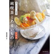 純喫茶とあまいもの 大阪編―親しみやすい名喫茶 [単行本]