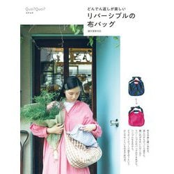 どんでん返しが楽しいリバーシブルの布バッグ [単行本]