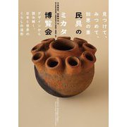 民具のミカタ博覧会 見つけて、みつめて、知恵の素―デザインから読み解く、日本と世界のくらしの造形 [単行本]
