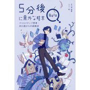 5分後に意外な結末QUIZ―クリエイティブ思考:井口透からの挑戦状 [全集叢書]