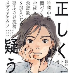 正しく疑う―新時代のメディアリテラシー(新時代の教養) [単行本]