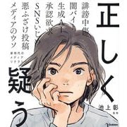 正しく疑う―新時代のメディアリテラシー(新時代の教養) [単行本]