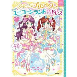 ふたごのプリンセスとユニコーンランドのゆめいろドレス(まほうのドレスハウス) [絵本]