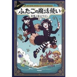 ふたごの魔法使い〈2〉空飛ぶ岩とドラゴン [単行本]
