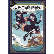 ふたごの魔法使い〈2〉空飛ぶ岩とドラゴン [単行本]
