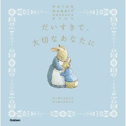 だいすきで、大切なあなたに―ピーターラビットメッセージブック [絵本]