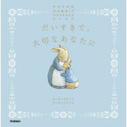 だいすきで、大切なあなたに―ピーターラビットメッセージブック [絵本]