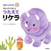おもっていることつたえてリケラ(ダイナソーキッズ―きもちのえほん) [絵本]