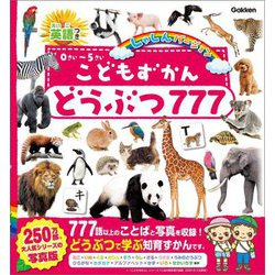 こどもずかんどうぶつ777―英語つき しゃしんバージョン [図鑑]