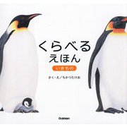 くらべるえほん いきもの [絵本]