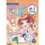 シールでへんしん！マジカル☆オシャレドリル　小１文章読解(マジカル☆オシャレドリル) [全集叢書]