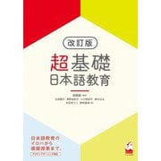 超基礎・日本語教育 改訂版 [単行本]