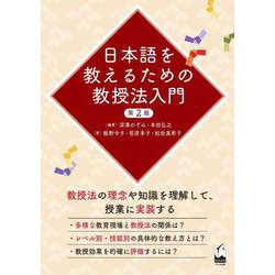 日本語を教えるための教授法入門 第2版 [単行本]