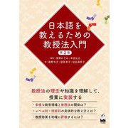 日本語を教えるための教授法入門 第2版 [単行本]
