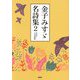 金子みすゞ名詩集〈2〉 [文庫]