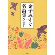 金子みすゞ名詩集〈2〉 [文庫]