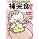 赤ちゃんのための補完食入門 改訂版 [単行本]
