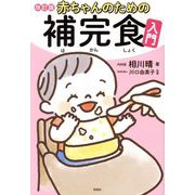 赤ちゃんのための補完食入門 改訂版 [単行本]