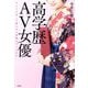 高学歴AV女優―カメラの向こう側に立つ学歴エリートたち [単行本]