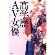 高学歴AV女優―カメラの向こう側に立つ学歴エリートたち [単行本]