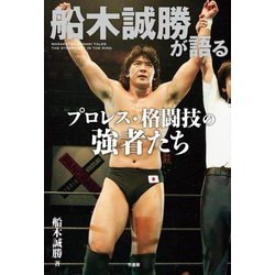 船木誠勝が語るプロレス・格闘技の強者たち [単行本]