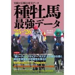 種牡馬最強データ'24~'25: 実績と信頼の充実データ | 関口 隆哉