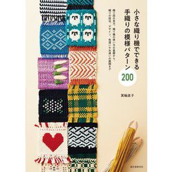 小さな織り機でできる手織りの模様パターン200―織り図の見方、織り機の使い方の基礎から、織りの技法、デザイン、色違いや糸違いの展開まで [単行本]