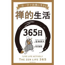 禅的生活365日―一日一字で活溌に生きる [単行本]
