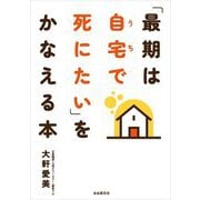「最期は自宅(うち)で死にたい」をかなえる本 改題改訂版 [単行本]
