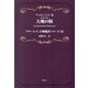 大地の糧(マテーシス古典翻訳シリーズ〈11〉) [単行本]