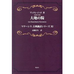 大地の糧(マテーシス古典翻訳シリーズ〈11〉) [単行本]