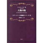 大地の糧(マテーシス古典翻訳シリーズ〈11〉) [単行本]