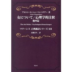 女について/心理学的注釈―他四篇(マテーシス古典翻訳シリーズ〈12〉) [単行本]