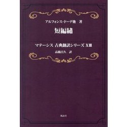 短編繍(マテーシス古典翻訳シリーズ〈13〉) [単行本]