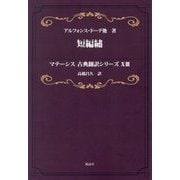 短編繍(マテーシス古典翻訳シリーズ〈13〉) [単行本]
