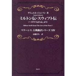ミルトン伝・スウィフト伝―「イギリス詩人伝」より(マテーシス古典翻訳シリーズ〈14〉) [単行本]