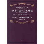 ミルトン伝・スウィフト伝―「イギリス詩人伝」より(マテーシス古典翻訳シリーズ〈14〉) [単行本]